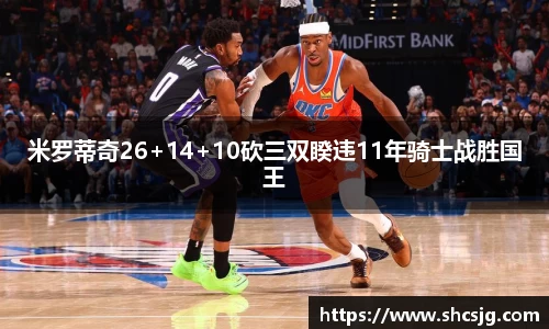 米罗蒂奇26+14+10砍三双睽违11年骑士战胜国王
