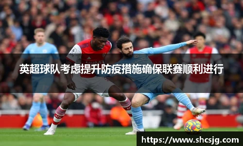 英超球队考虑提升防疫措施确保联赛顺利进行