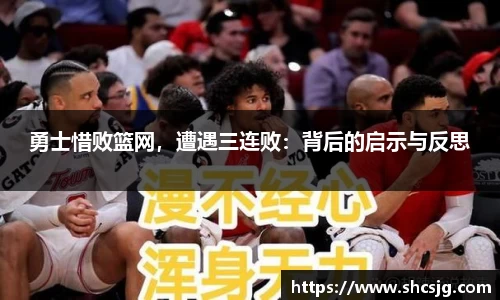 勇士惜败篮网，遭遇三连败：背后的启示与反思
