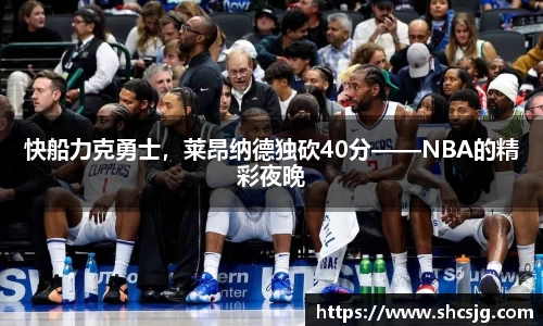 快船力克勇士，莱昂纳德独砍40分——NBA的精彩夜晚