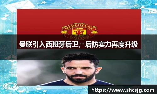 曼联引入西班牙后卫，后防实力再度升级
