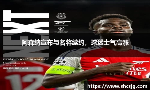 阿森纳宣布与名将续约，球迷士气高涨