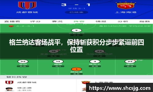格兰纳达客场战平，保持斩获积分步步紧逼前四位置