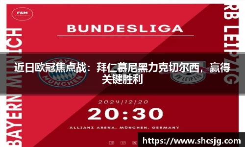 近日欧冠焦点战：拜仁慕尼黑力克切尔西，赢得关键胜利