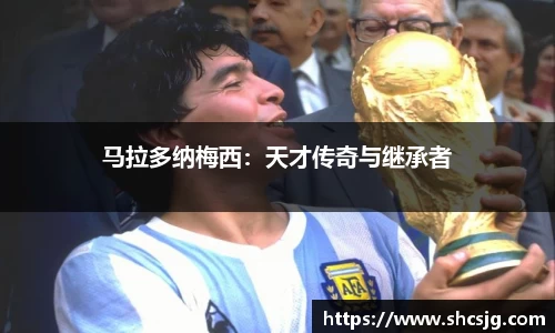 马拉多纳梅西：天才传奇与继承者