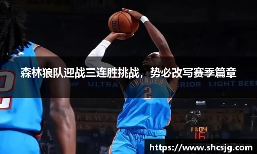 森林狼队迎战三连胜挑战，势必改写赛季篇章