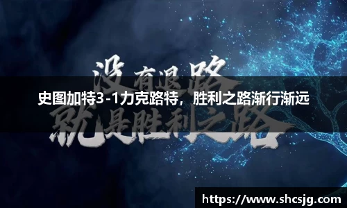 史图加特3-1力克路特，胜利之路渐行渐远