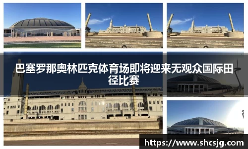 巴塞罗那奥林匹克体育场即将迎来无观众国际田径比赛