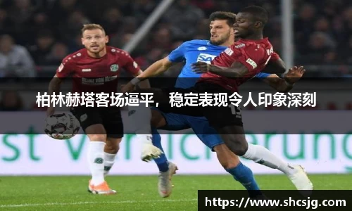 柏林赫塔客场逼平，稳定表现令人印象深刻
