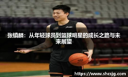 张镇麟：从年轻球员到篮球明星的成长之路与未来展望