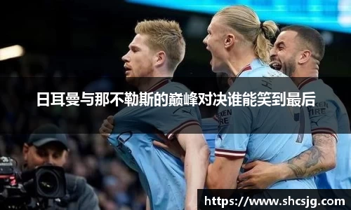 日耳曼与那不勒斯的巅峰对决谁能笑到最后