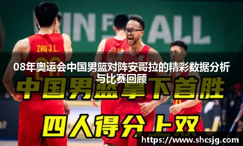 08年奥运会中国男篮对阵安哥拉的精彩数据分析与比赛回顾