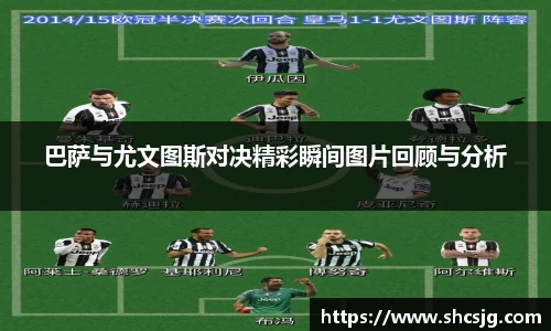 巴萨与尤文图斯对决精彩瞬间图片回顾与分析