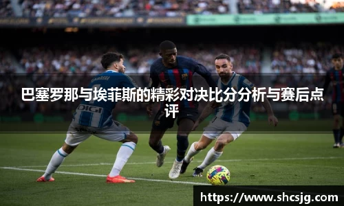 巴塞罗那与埃菲斯的精彩对决比分分析与赛后点评