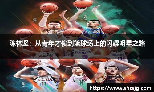 陈林坚：从青年才俊到篮球场上的闪耀明星之路