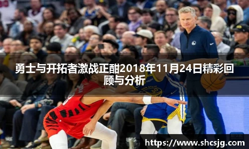 勇士与开拓者激战正酣2018年11月24日精彩回顾与分析