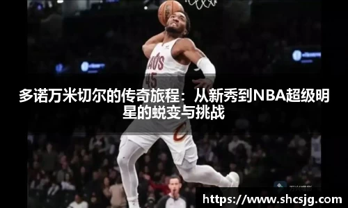 多诺万米切尔的传奇旅程：从新秀到NBA超级明星的蜕变与挑战