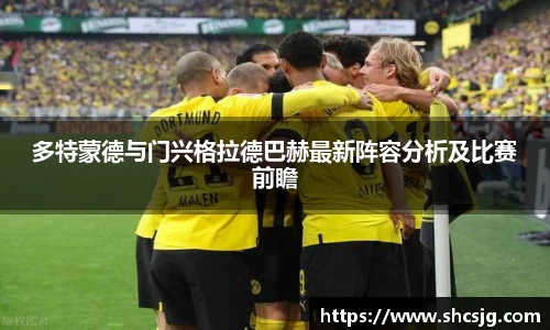 多特蒙德与门兴格拉德巴赫最新阵容分析及比赛前瞻