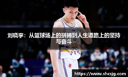 刘晓宇：从篮球场上的拼搏到人生道路上的坚持与奋斗