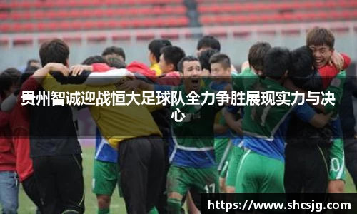贵州智诚迎战恒大足球队全力争胜展现实力与决心
