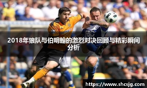 2018年狼队与伯明翰的激烈对决回顾与精彩瞬间分析