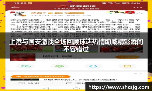 上港与国安激战全场回顾球迷热情助威精彩瞬间不容错过