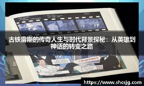 古铁雷斯的传奇人生与时代背景探秘：从英雄到神话的转变之路