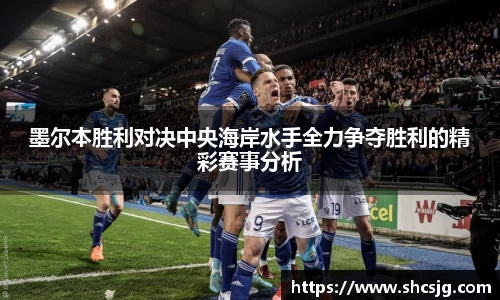 墨尔本胜利对决中央海岸水手全力争夺胜利的精彩赛事分析