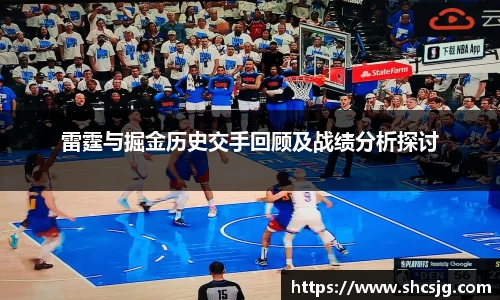 雷霆与掘金历史交手回顾及战绩分析探讨