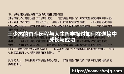 王少杰的奋斗历程与人生哲学探讨如何在逆境中成长与成功
