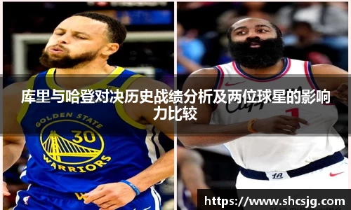 库里与哈登对决历史战绩分析及两位球星的影响力比较