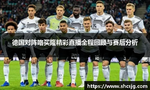 德国对阵咯买隆精彩直播全程回顾与赛后分析