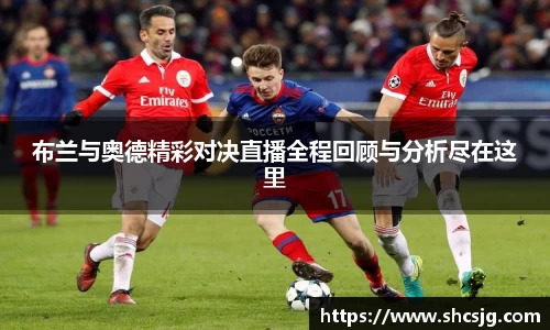 布兰与奥德精彩对决直播全程回顾与分析尽在这里