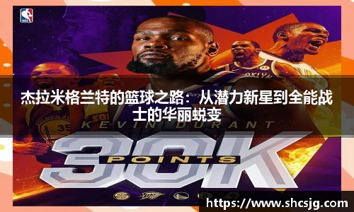 杰拉米格兰特的篮球之路：从潜力新星到全能战士的华丽蜕变