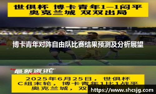 博卡青年对阵自由队比赛结果预测及分析展望