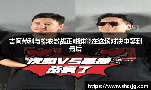吉阿赫利与棉农激战正酣谁能在这场对决中笑到最后