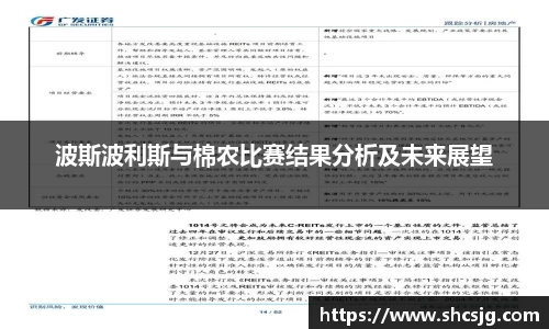 波斯波利斯与棉农比赛结果分析及未来展望
