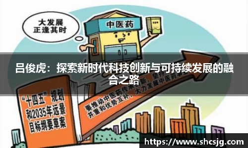吕俊虎：探索新时代科技创新与可持续发展的融合之路