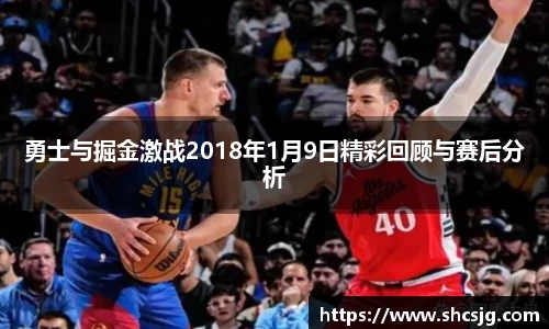 勇士与掘金激战2018年1月9日精彩回顾与赛后分析