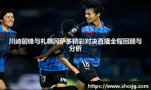 川崎前锋与札幌冈萨多精彩对决直播全程回顾与分析