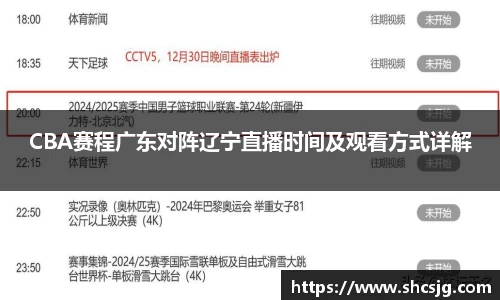 CBA赛程广东对阵辽宁直播时间及观看方式详解