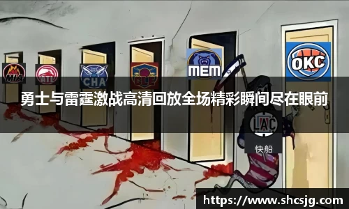 勇士与雷霆激战高清回放全场精彩瞬间尽在眼前