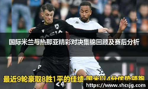 国际米兰与热那亚精彩对决集锦回顾及赛后分析