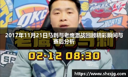 2017年11月21日马刺与老鹰激战回顾精彩瞬间与赛后分析