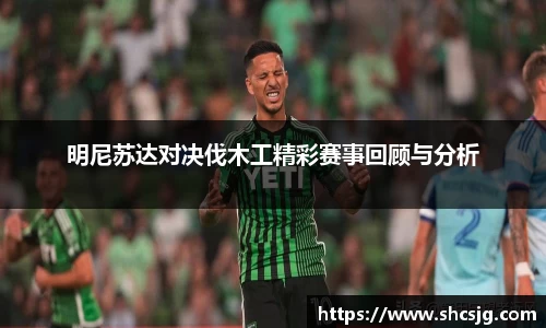 明尼苏达对决伐木工精彩赛事回顾与分析